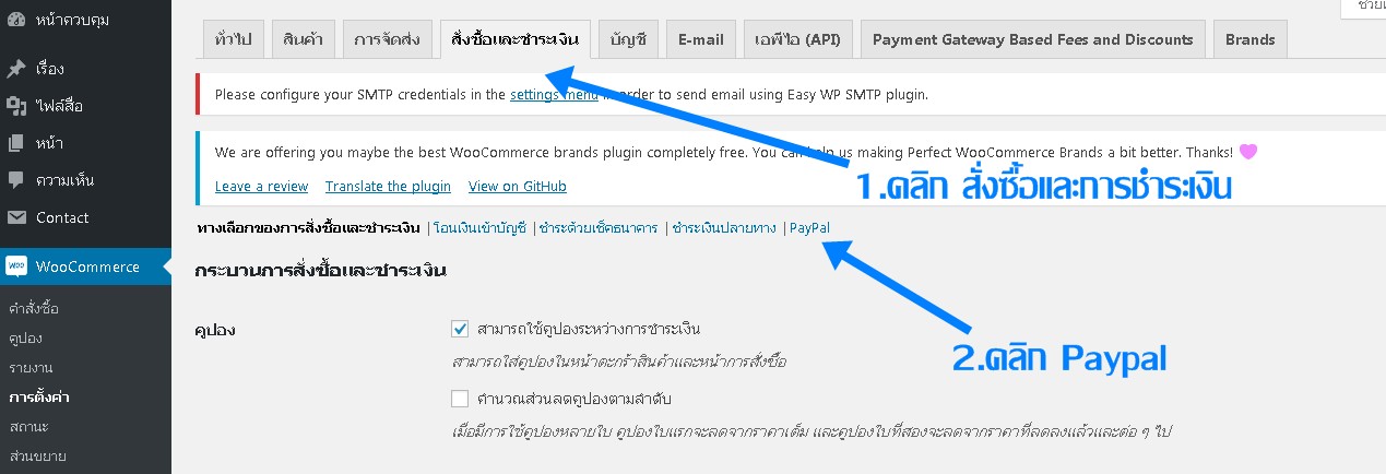 Woocommerce วิธีตั้งค่าชำระเงินผ่าน Paypal