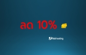 ลด 10% บริการโฮสติ้งและ VPS ประจำเดือน มีนาคม 2566 (3/2023)