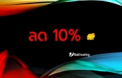 ลด 10% บริการโฮสติ้งและ VPS ประจำเดือน เมษายน 2566 (4/2023)