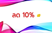 ลด 10% บริการโฮสติ้งและ VPS ประจำเดือน มิถุนายน 2566 (6/2023)