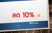 ลด 10% บริการโฮสติ้งและ VPS ประจำเดือน กรกฎาคม 2566 (7/2023)