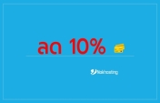 ลด 10% บริการโฮสติ้งและ VPS ประจำเดือน สิงหาคม 2566 (8/2023)