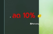ลด 10% บริการโฮสติ้งและ VPS ประจำเดือน กันยายน 2566 (9/2023)