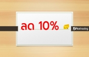 ลด 10% บริการโฮสติ้งและ VPS ประจำเดือน ตุลาคม 2566 (10/2023)