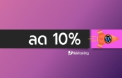 ลด 10% บริการโฮสติ้งและ VPS ประจำเดือน พฤศจิกายน 2566 (11/2023)