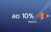 ลด 10% บริการโฮสติ้งและ VPS ประจำเดือน ธันวาคม 2566 (12/2023)