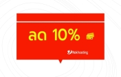ลด 10% บริการโฮสติ้งและ VPS ประจำเดือน ธันวาคม 2567 (12/2024)