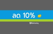 ลด 10% บริการโฮสติ้งและ VPS ประจำเดือน สิงหาคม 2568 (8/2025)