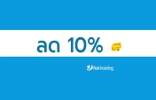 ลด 10% บริการโฮสติ้งและ VPS ประจำเดือน กันยายน 2568 (9/2025)