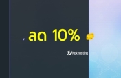 ลด 10% บริการโฮสติ้งและ VPS ประจำเดือน พฤจิกายน 2568 (11/2025)