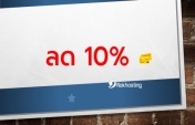 ลด 10% บริการโฮสติ้งและ VPS ประจำเดือน ธันวาคม 2568 (12/2025)