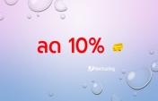 ลด 10% บริการโฮสติ้งและ VPS ประจำเดือน มีนาคม 2569 (03/2026)