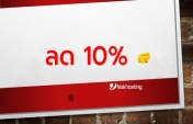 ลด 10% บริการโฮสติ้งและ VPS ประจำเดือน พฤษภาคม 2569 (05/2026)