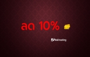 ลด 10% บริการโฮสติ้งและ VPS ประจำเดือน มิถุนายน 2569 (06/2026)