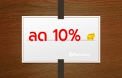ลด 10% บริการโฮสติ้งและ VPS ประจำเดือน กรกฎาคม 2569 (07/2026)