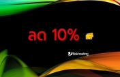 ลด 10% บริการโฮสติ้งและ VPS ประจำเดือน สิงหาคม 2569 (08/2026)