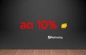 ลด 10% บริการโฮสติ้งและ VPS ประจำเดือน ตุลาคม 2569 (10/2026)